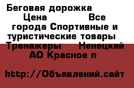 Беговая дорожка QUANTA › Цена ­ 58 990 - Все города Спортивные и туристические товары » Тренажеры   . Ненецкий АО,Красное п.